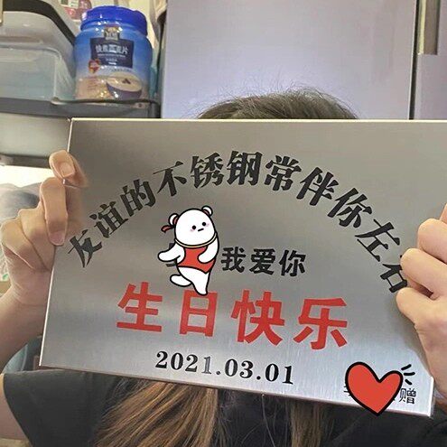 创意生日礼物送闺蜜男女友定做友谊的不锈钢定制搞怪生日牌礼物牌