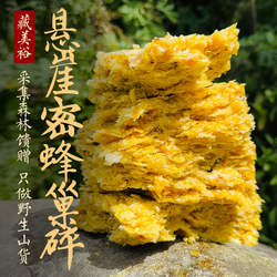 藏美裕 西藏林芝悬崖蜜蜂巢 自然压榨蜂蜜蜂巢 熬蜂蜡原材料500克