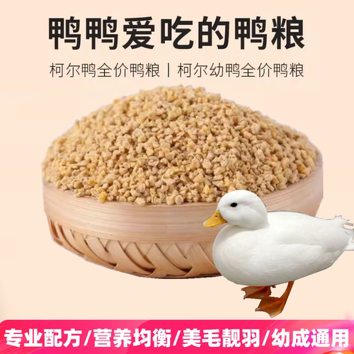 开口鸭粮宠物柯尔鸭营养食物饲料