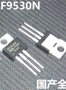 IRF9530N IRF9530NPBF TO-220直插 MOS场效应管 100V14A 国产全新