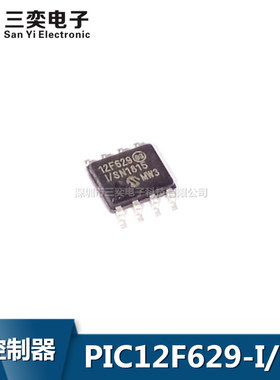PIC12F629-I/SN SOP-8贴片八脚IC 8位微控制器 原装正品 三奕电子