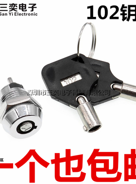 12MM电子锁 配102钥匙 S1201单/双拔 2脚2档开关设备电源锁电话锁