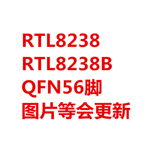 原装正品 RTL8238 RTL8238B-VB-GR 贴片 QFN-56脚 集成电路芯片IC