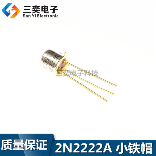 2N2222A TO-18 直插小铁帽 金封三极管 晶体管 原装正品 三奕电子