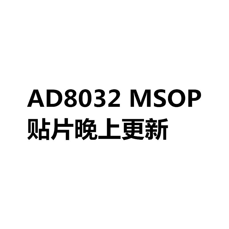 原装正品 AD8032ARMZ AD8032ARM 丝印H9A MSOP-8 贴片 运算放大器