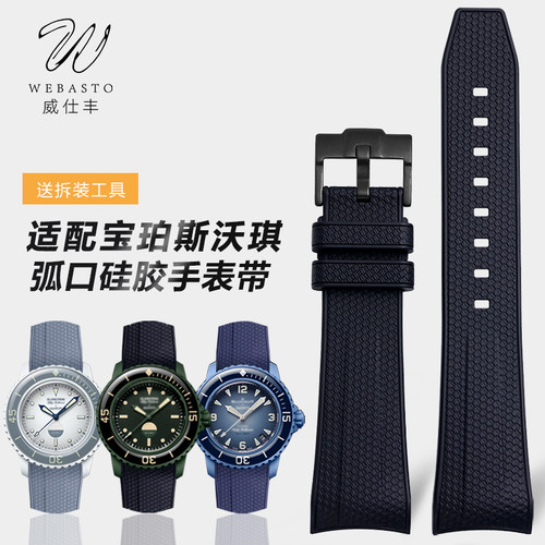 弧口硅胶手表带适配宝珀斯沃琪