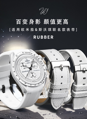 威仕丰弧口橡胶白色表带适用欧米茄Swatch联名行星snoo斯沃琪超霸