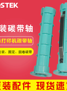 博思得PostekC168/G2108/G3106/G2000/G3000/G6000碳带轴配件