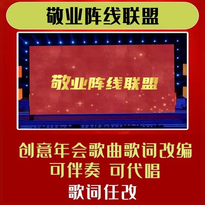 敬业阵线联盟视频制作年会合唱背景歌词改编歌曲联欢会节目教师版