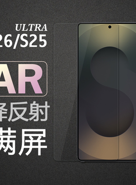 丸匠适用于三星S26ultra/S25ultra AR钢化膜增透降反射保护贴全屏超薄贴膜