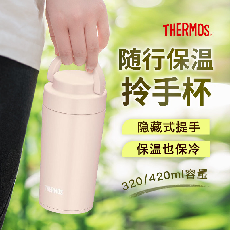 膳魔师不锈钢保冷提手咖啡杯便携保温杯户外学生水杯提手JOV系列