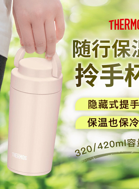 膳魔师不锈钢保冷提手咖啡杯便携保温杯户外学生水杯提手JOV系列