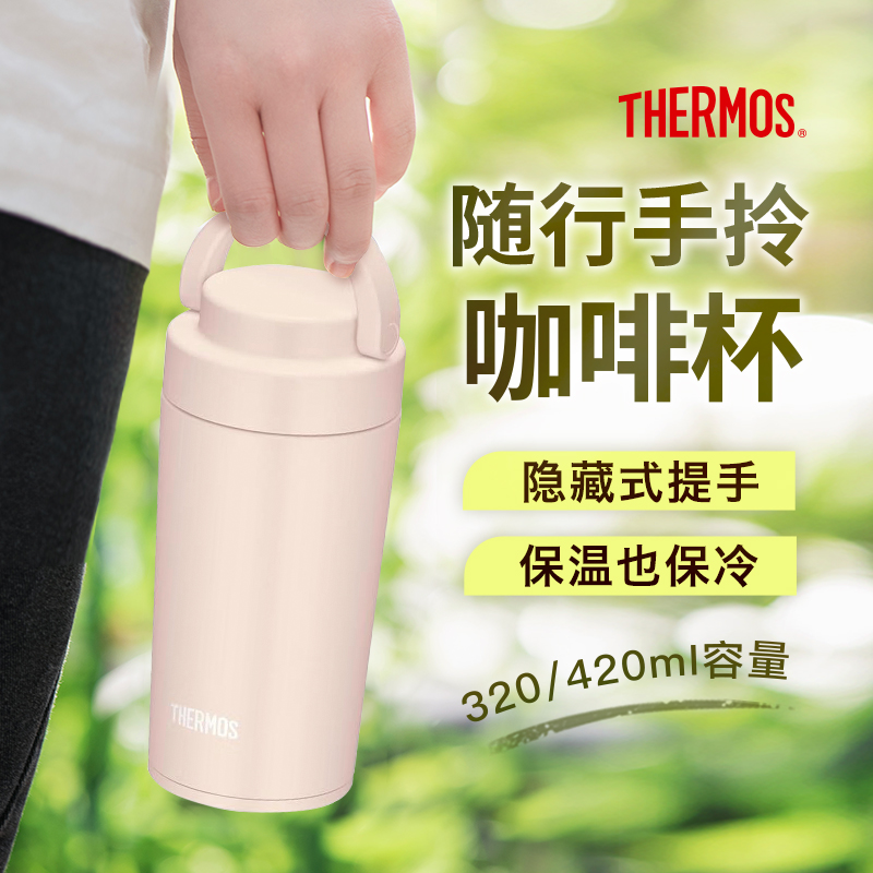 膳魔师不锈钢保冷保温手提咖啡杯