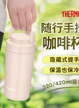 膳魔师不锈钢保冷提手咖啡杯便携保温杯户外美式拎拎杯JOV