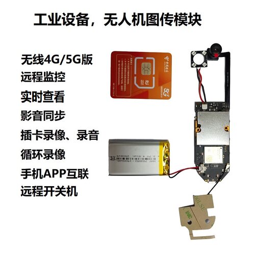 定制无人机家用无线wifi图传录像摄像头模组手机互联4G5G远程监控