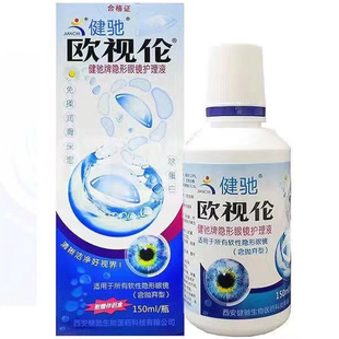 健驰欧视伦护理液美瞳软性眼境清洗免揉润滑隐型学生形眼镜护理液