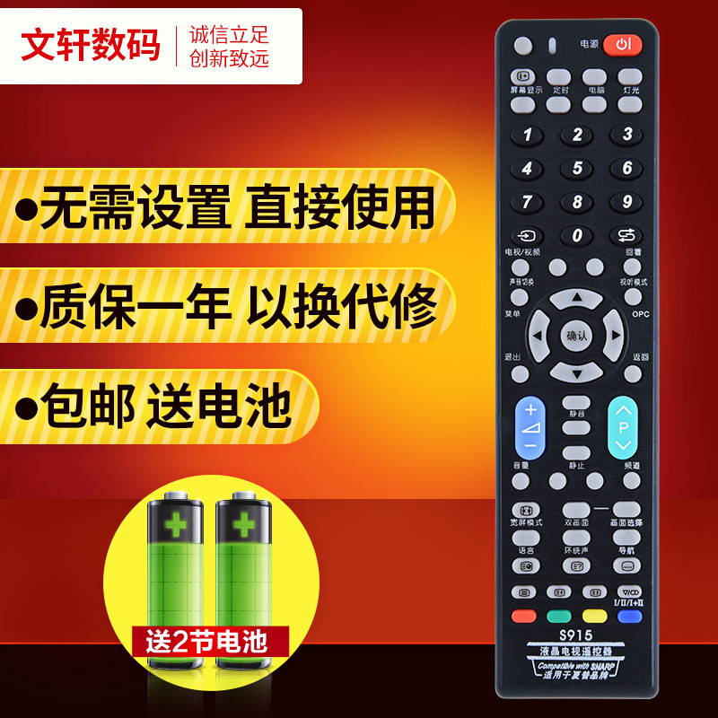 文轩适用于夏普液晶电视通用 夏普液晶电视机万能遥控器 免设置直接使用S915