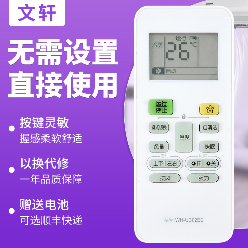 文轩适用于WH-UC02EC空调