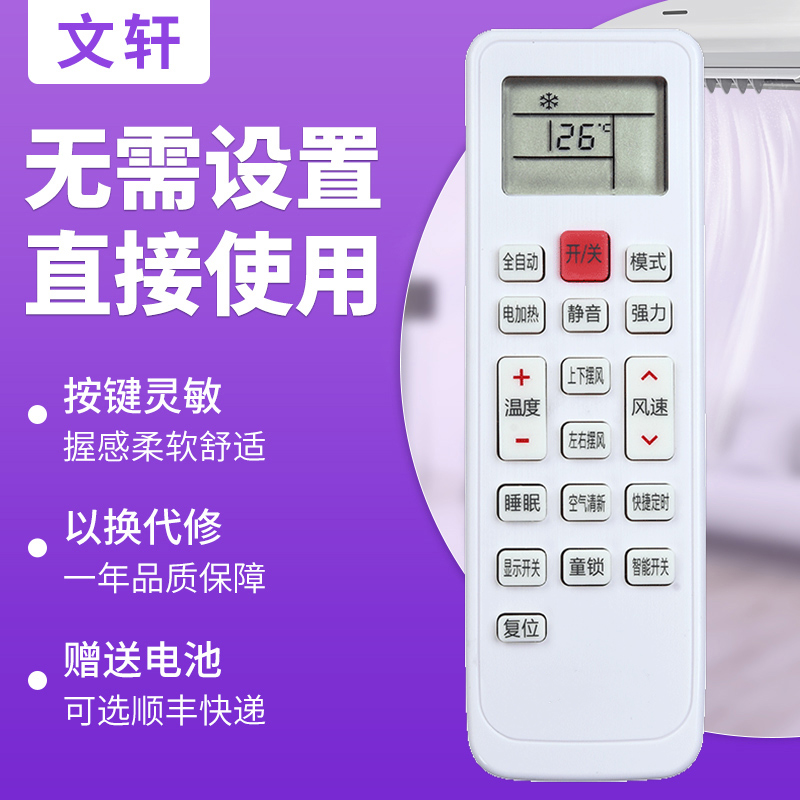 文轩适用于樱花空调万能遥控器