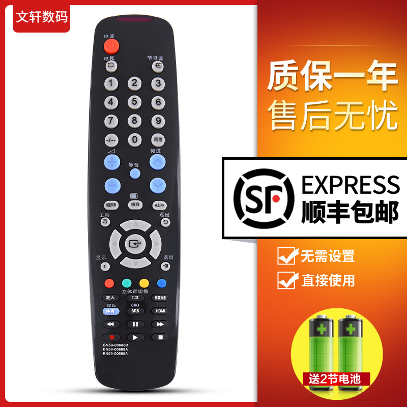 文轩遥控适用于三星电视机遥控器 BN59-00688A BN59-00688B BN59-00685A直接使用