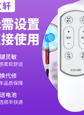 文轩适用于 Airmate艾美特电风扇落地扇台立扇遥控器S35108R S35108-1