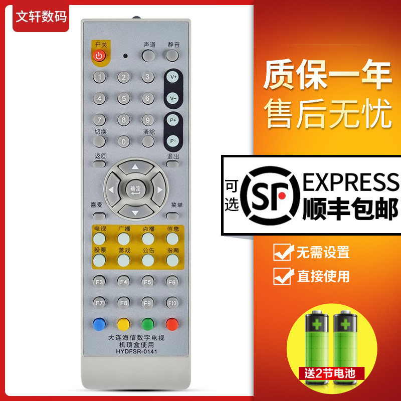 文轩适用于大连海信机顶盒遥控器