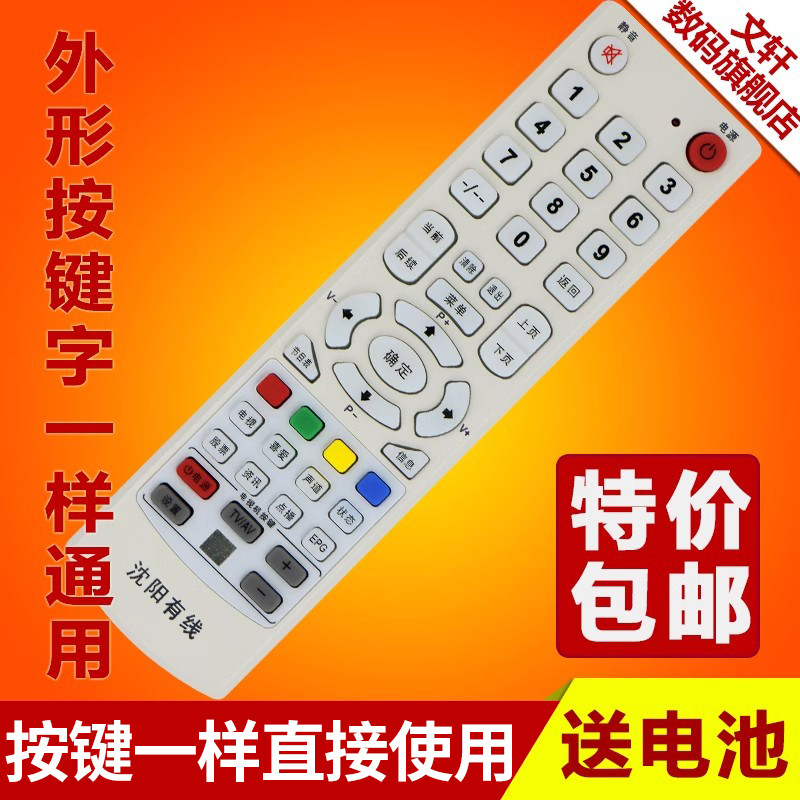 文轩适用于沈阳有线数字遥控器