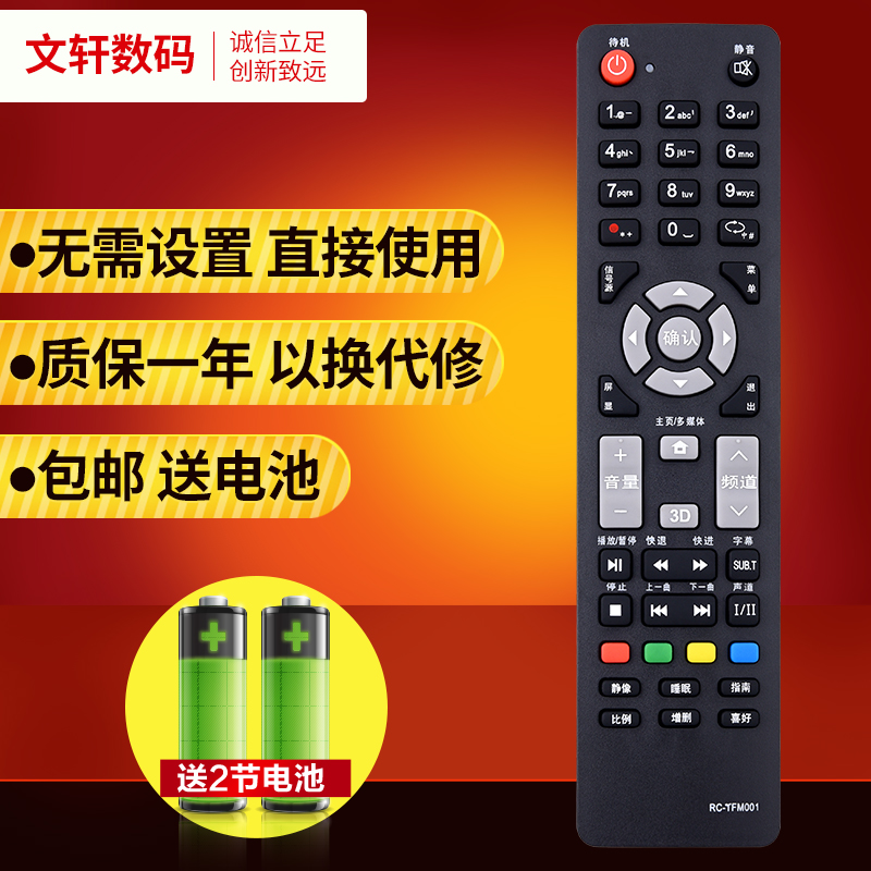 文轩适用于清华同方遥控器