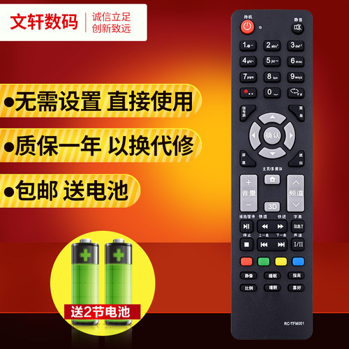 文轩适用于清华同方遥控器