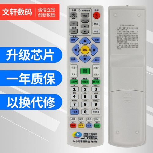 文轩适用于江苏南京机顶盒遥控