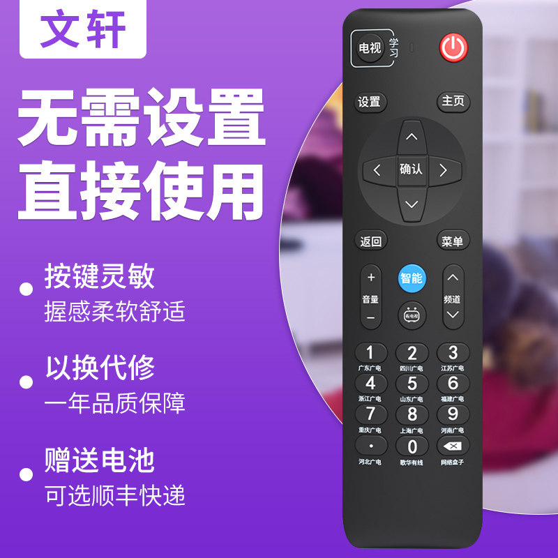 文轩适用于广电机顶盒通用