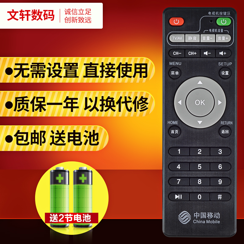 文轩适用于中国移动新魔百和