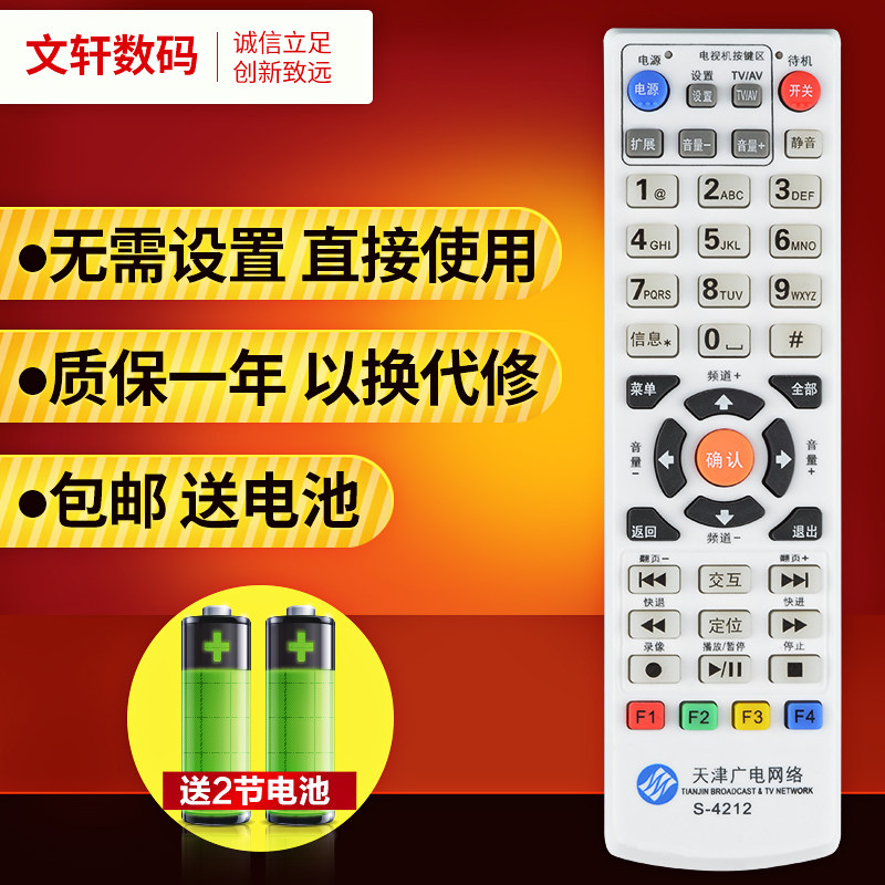 文轩适用于天津广电网络S-4212