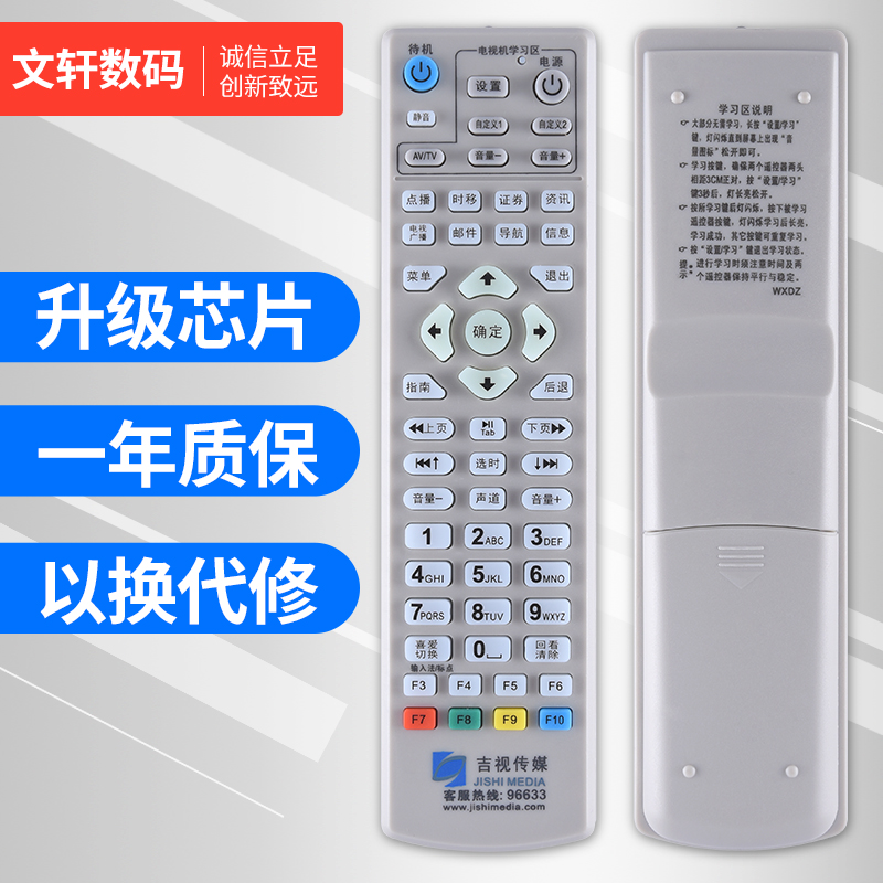 文轩适用于吉视传媒数字电视遥控器 吉林广电网络机顶盒遥控器 学习型
