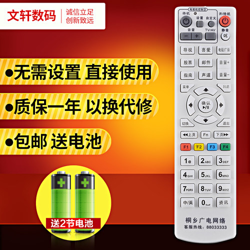 文轩适用于桐乡广电机顶盒遥控器