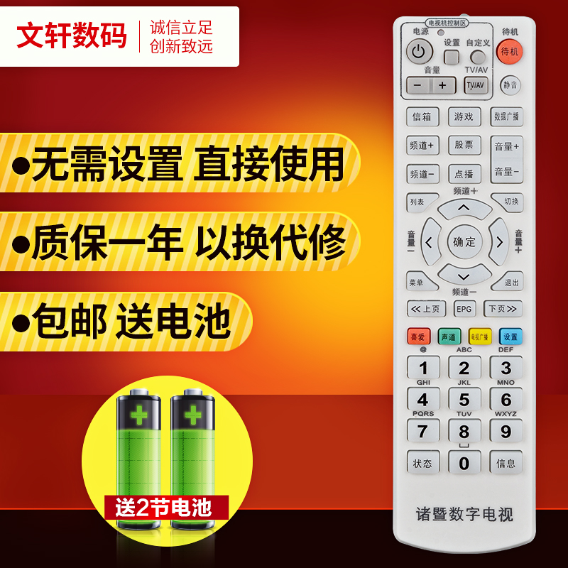 文轩适用于浙江诸暨顶盒遥控器