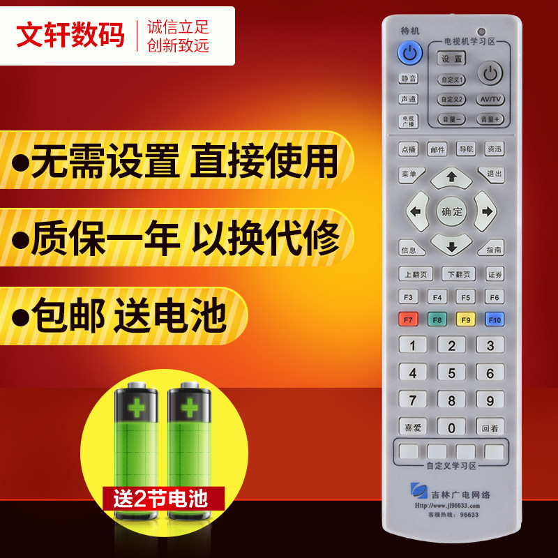 文轩适用于 吉林广电网络有线 吉视传媒数字电视机顶盒遥控器
