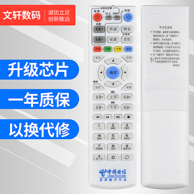 文轩适用于中国电信机顶盒遥控器