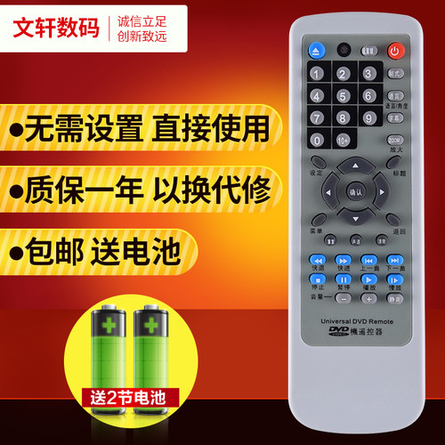 文轩适用于DVD影碟机万能遥控器