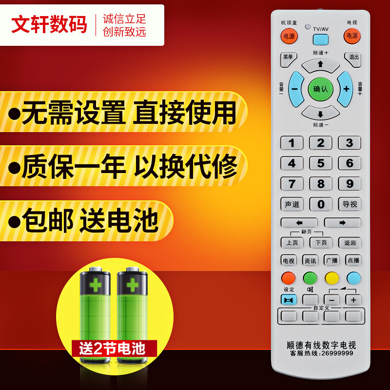 文轩适用于顺德有线数字电视 创维C6000 C7000 九联HSC-1100D10机顶盒遥控器