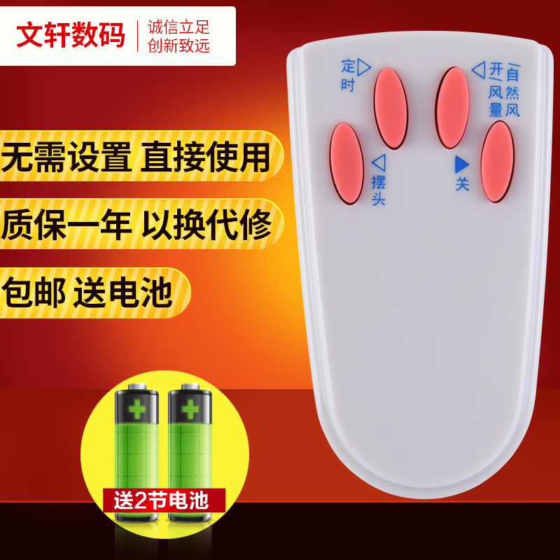 文轩适用于艾美特电风扇遥控器