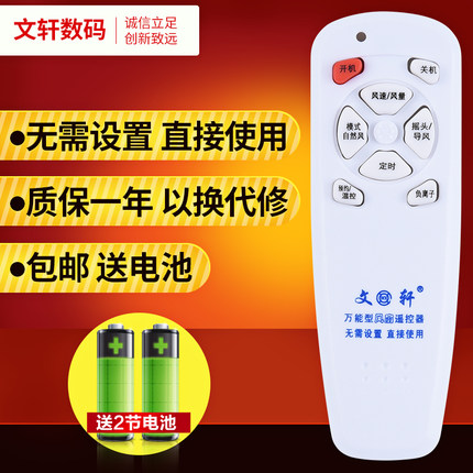 文轩适用于风扇万能遥控器 适用于艾美特 澳柯玛电风扇遥控器 台扇