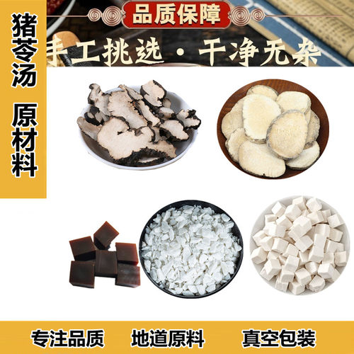 正品猪苓汤正宗原料茯