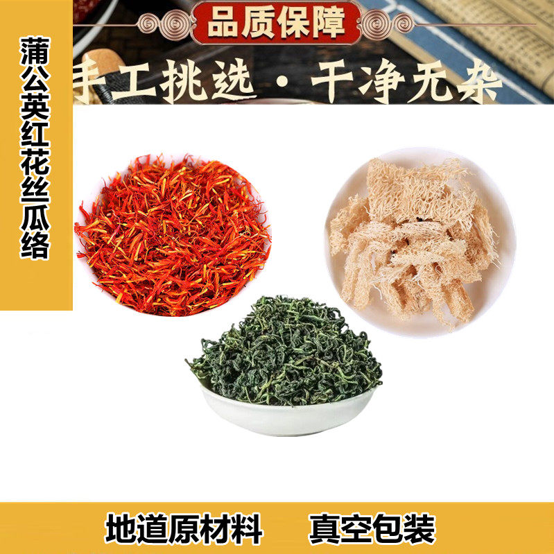 蒲公英红花丝瓜络组合正品