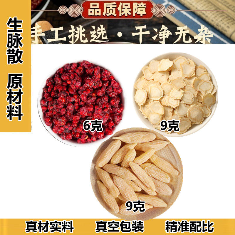 生脉散原料10副装参麦饮麦冬五味子生脉饮茶包