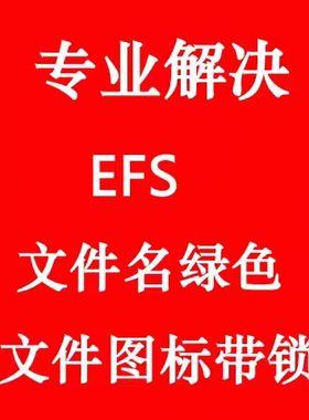EFS加密EFS解密文件名绿色打不开文件名小黄锁没有权限文件夹有锁