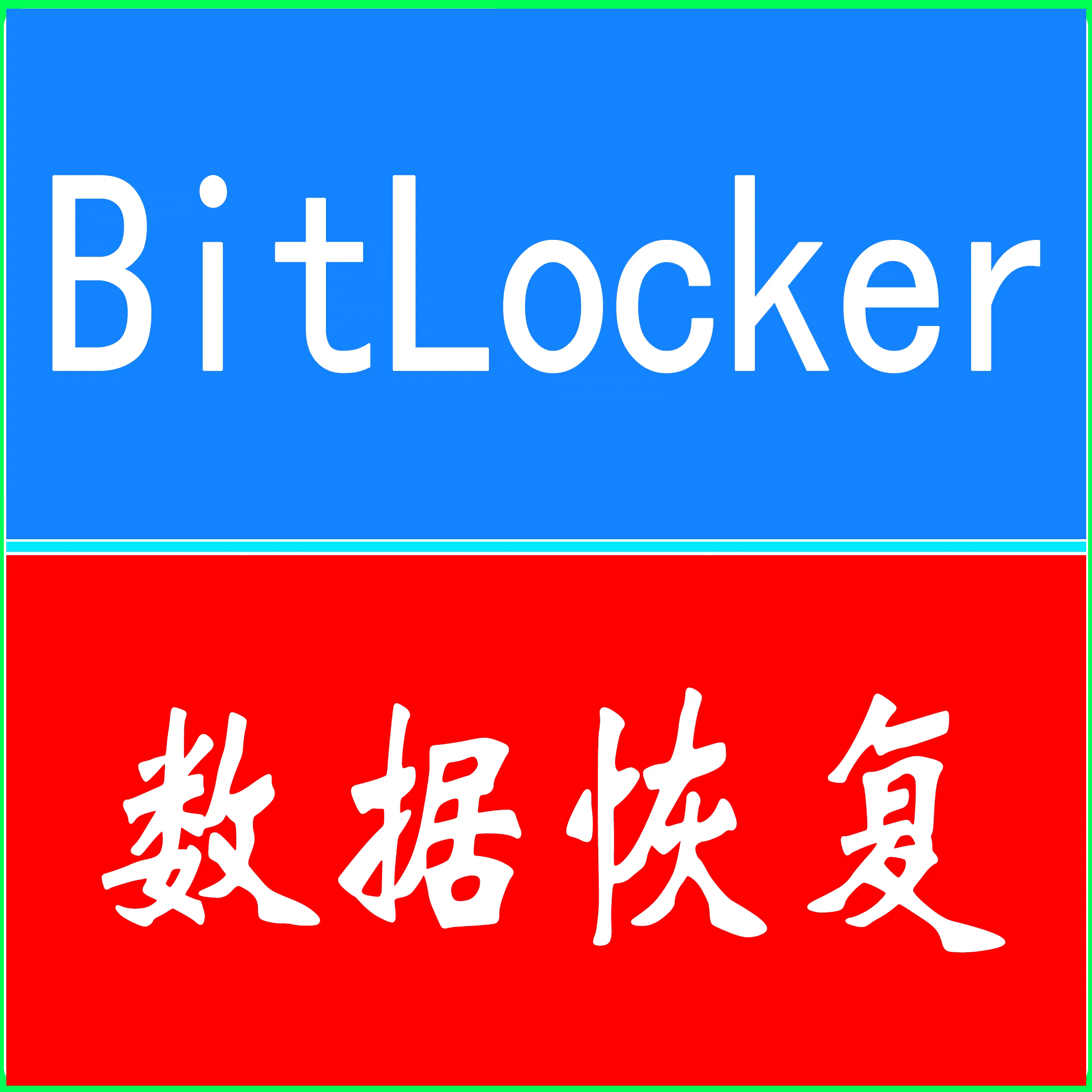加密解密忘记密码没有密钥保留数据资料文件数据恢复