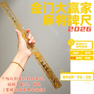 定制$新品滴胶流沙麻将推牌尺胡牌神器法器卡通仙女尺