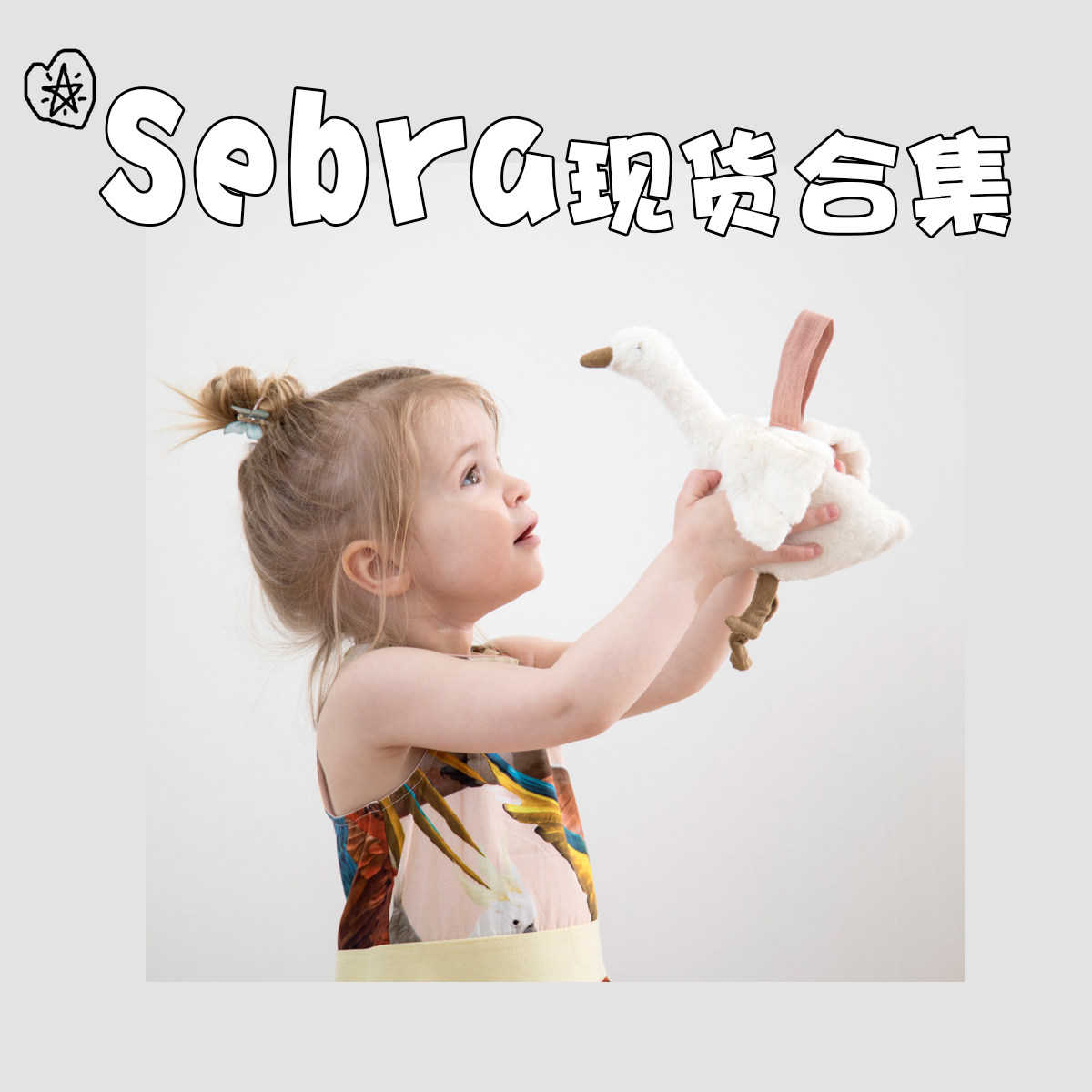 现货北欧轻奢sebra合集床围安抚抱枕床笠baby junior已到国内图片