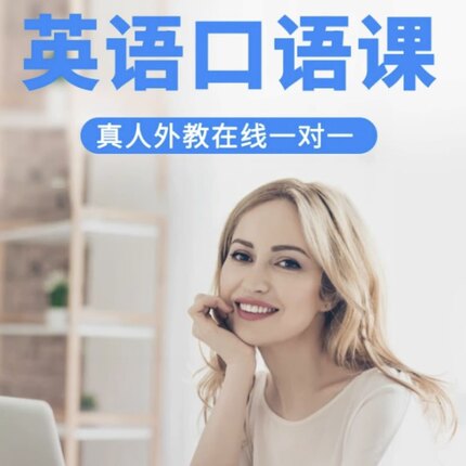1节体验课欧美/菲律宾英语外教在线1V1陪练(每个ID限一次)